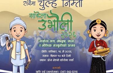 न्यू योर्कको साकेला उभौली मे १६ मा